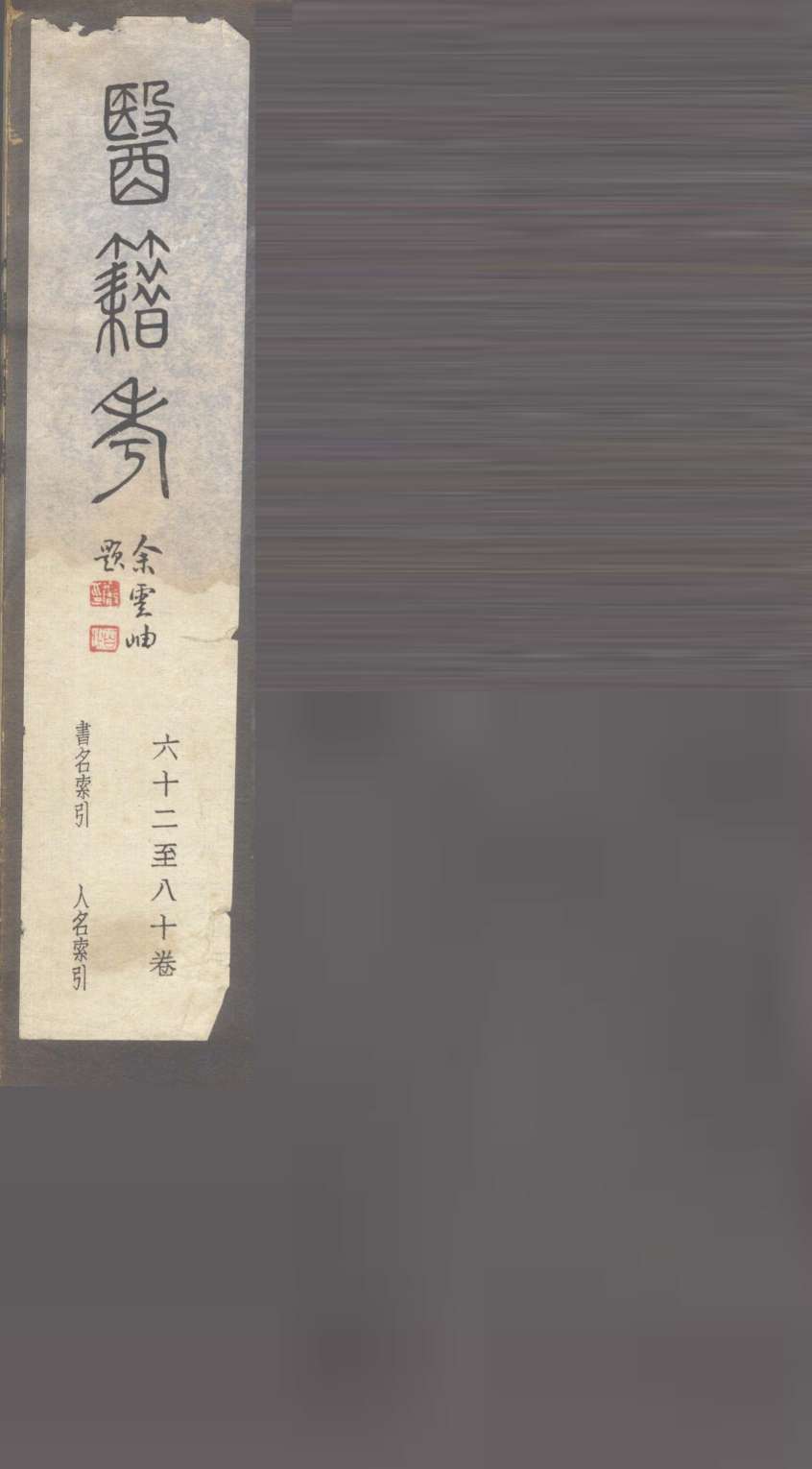 医籍考  卷63-80